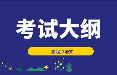 2021年安徽成人高考《语文》科目考试大纲