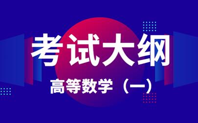 2021年安徽成人高考专升本《高等数学(一)》科目考试大纲