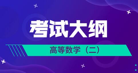 2021年安徽成人高考专升本《高等数学(二)》科目考试大纲