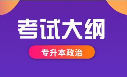 2021年安徽成人高考专升本《政治》科目考试大纲