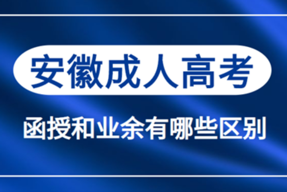 安徽省成人高考函授与业余有什么不同？