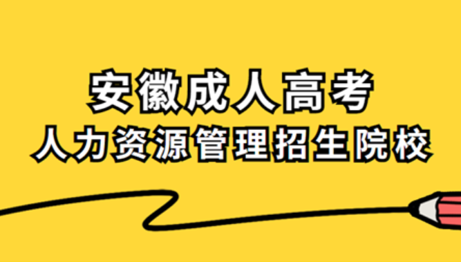 安徽省成人高考有哪些人力资源管理类院校？