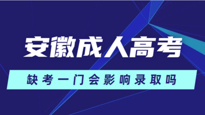 安徽省成人高考缺考会不会影响录取？