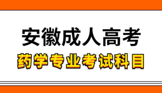 安徽成人高考药学专业考试的科目有哪些？