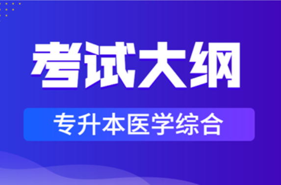 2021年安徽成人高考专升本《医学综合》科目考试大纲