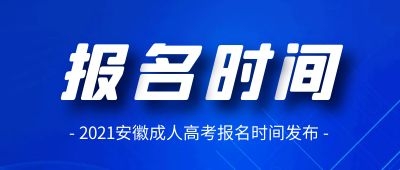 2021年宿州成人高考报名时间