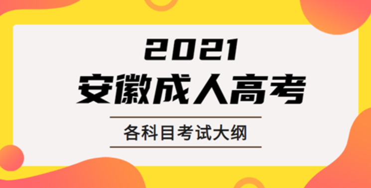 2021年安徽成人高考专科/本科入学考试各科目考试大纲