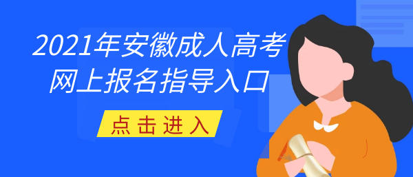 2021年安徽成人高考网上预报名系统(图1)