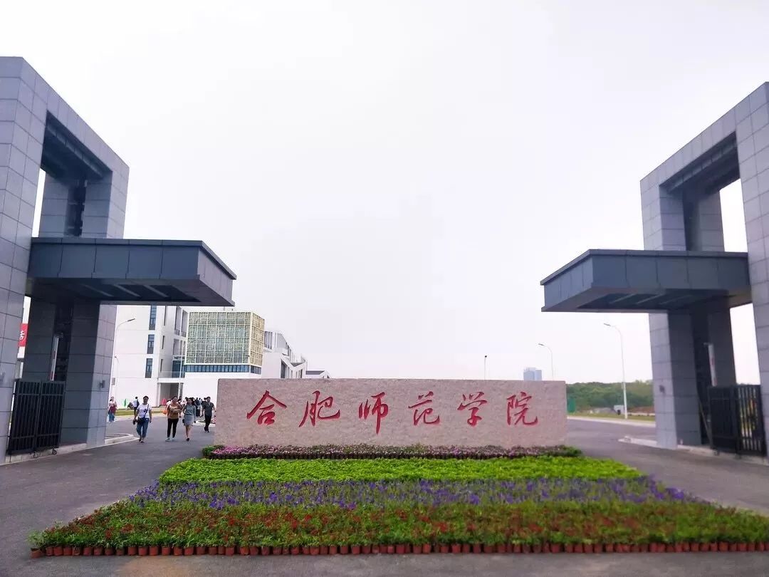 合肥师范学院继续教育学院