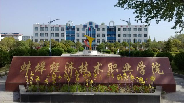 蚌埠经济技术职业学院继续教育学院